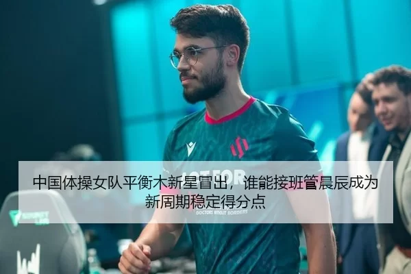 zhong-guo-ti-cao-nv-dui-ping-heng-mu-xin-xing-mao-chu-shui-neng-jie-ban-guan-chen-chen-cheng-wei-xin-zhou-qi-wen-ding-2-548.jpg