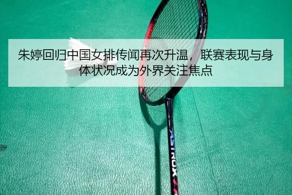 zhu-ting-hui-gui-zhong-guo-nv-pai-chuan-wen-zai-ci-sheng-wen-lian-sai-biao-xian-yu-shen-ti-zhuang-kuang-cheng-wei-wai-2-267.jpg
